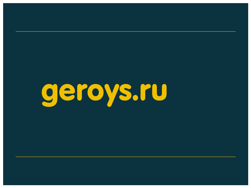 сделать скриншот geroys.ru