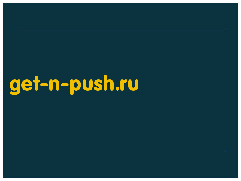 сделать скриншот get-n-push.ru