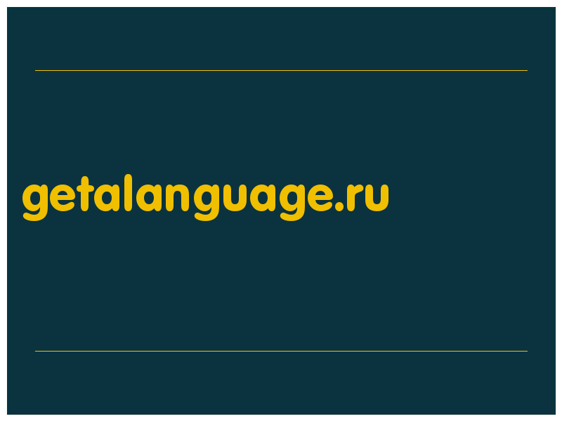 сделать скриншот getalanguage.ru