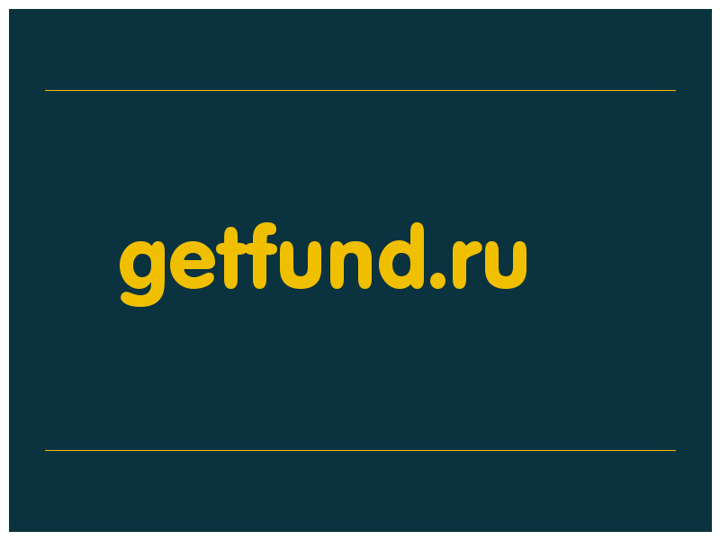 сделать скриншот getfund.ru
