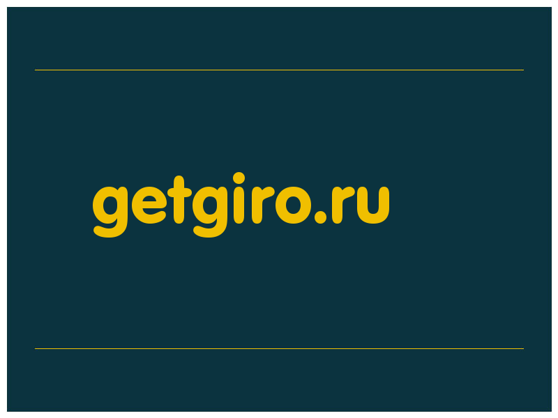 сделать скриншот getgiro.ru