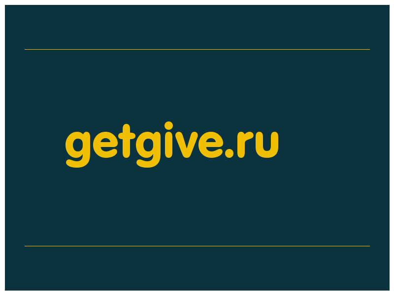 сделать скриншот getgive.ru