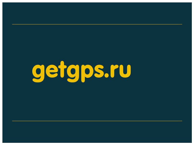 сделать скриншот getgps.ru