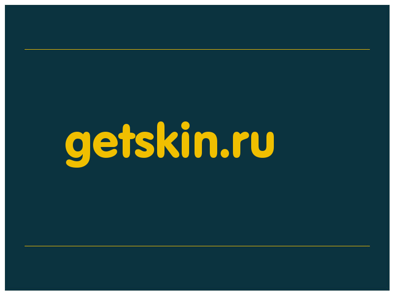 сделать скриншот getskin.ru