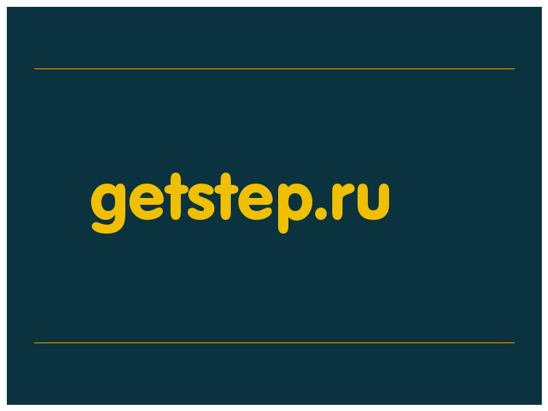 сделать скриншот getstep.ru