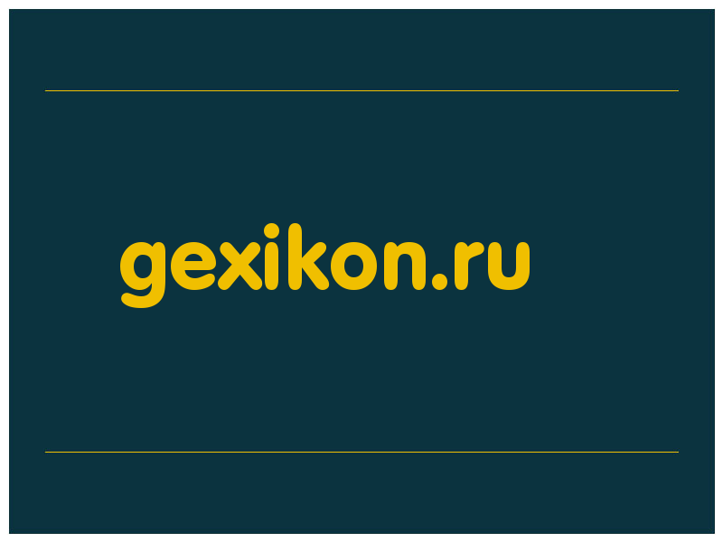 сделать скриншот gexikon.ru