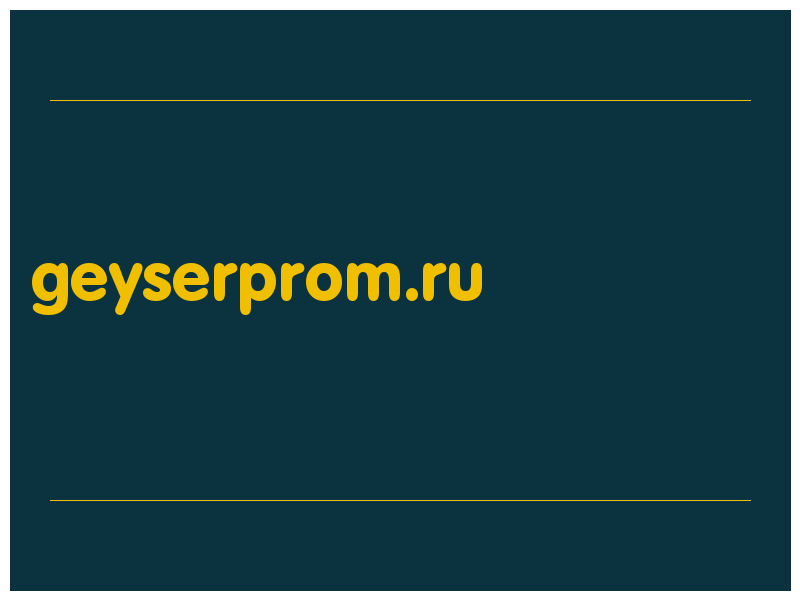 сделать скриншот geyserprom.ru