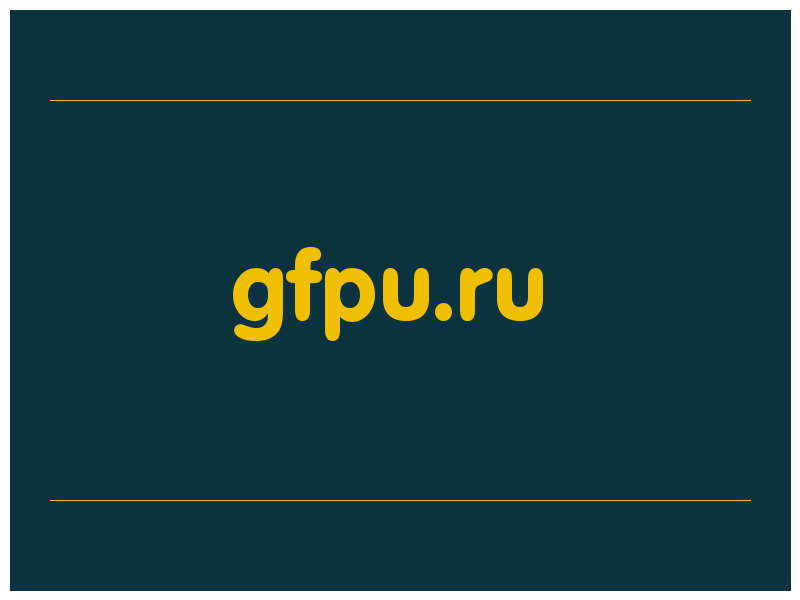 сделать скриншот gfpu.ru