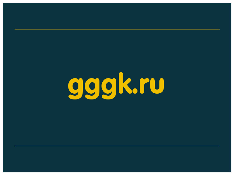 сделать скриншот gggk.ru