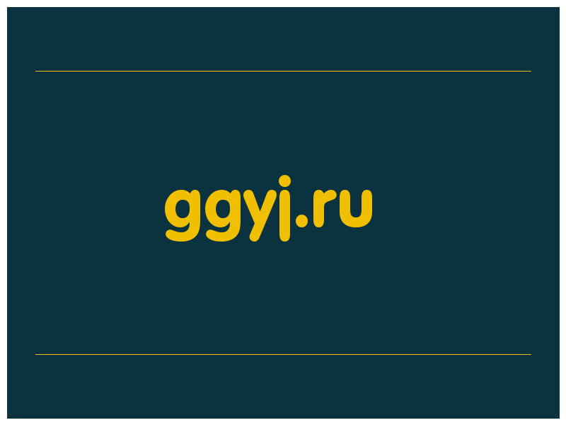 сделать скриншот ggyj.ru