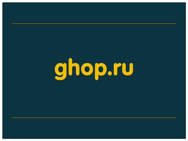 сделать скриншот ghop.ru