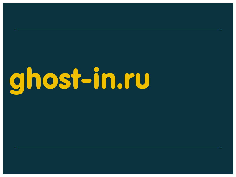сделать скриншот ghost-in.ru