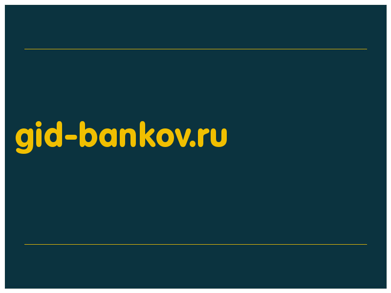 сделать скриншот gid-bankov.ru