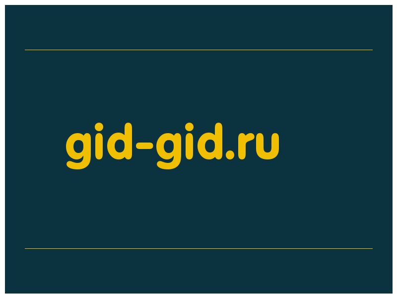 сделать скриншот gid-gid.ru