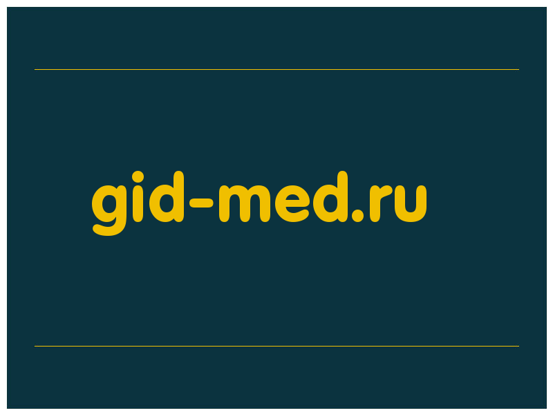 сделать скриншот gid-med.ru