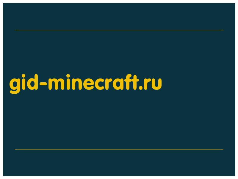 сделать скриншот gid-minecraft.ru