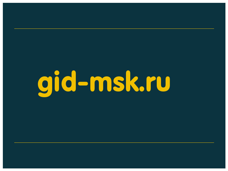 сделать скриншот gid-msk.ru