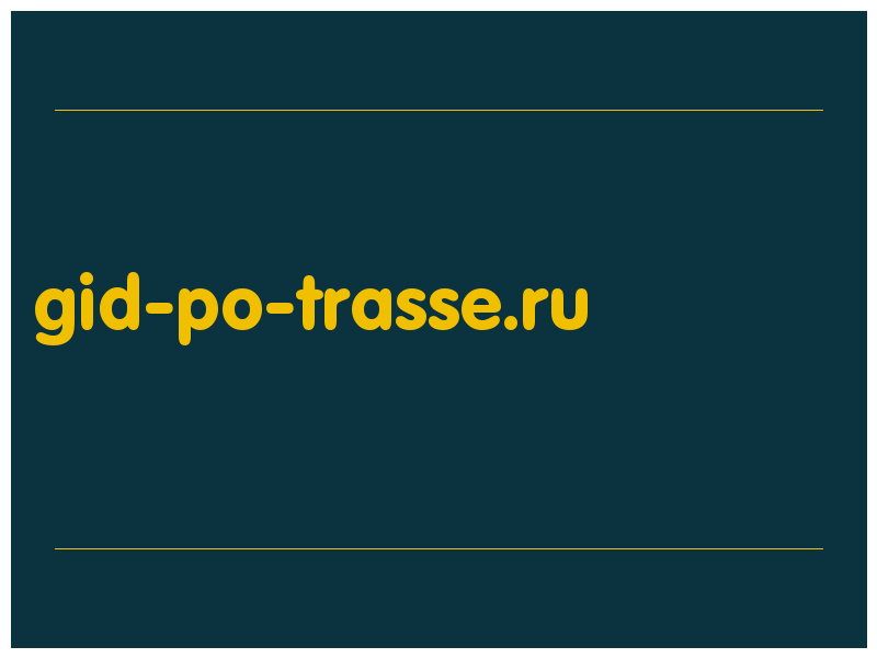 сделать скриншот gid-po-trasse.ru