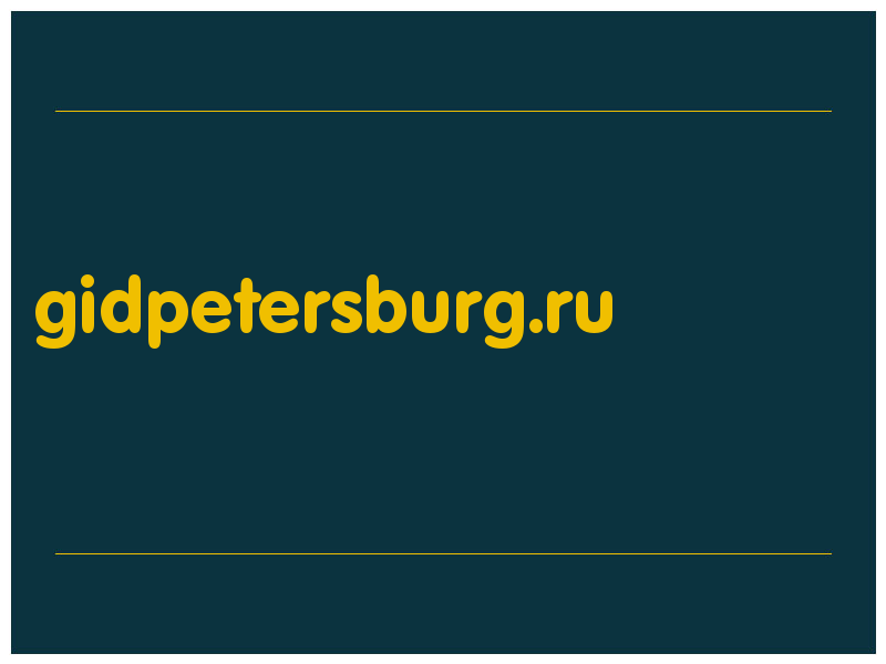 сделать скриншот gidpetersburg.ru