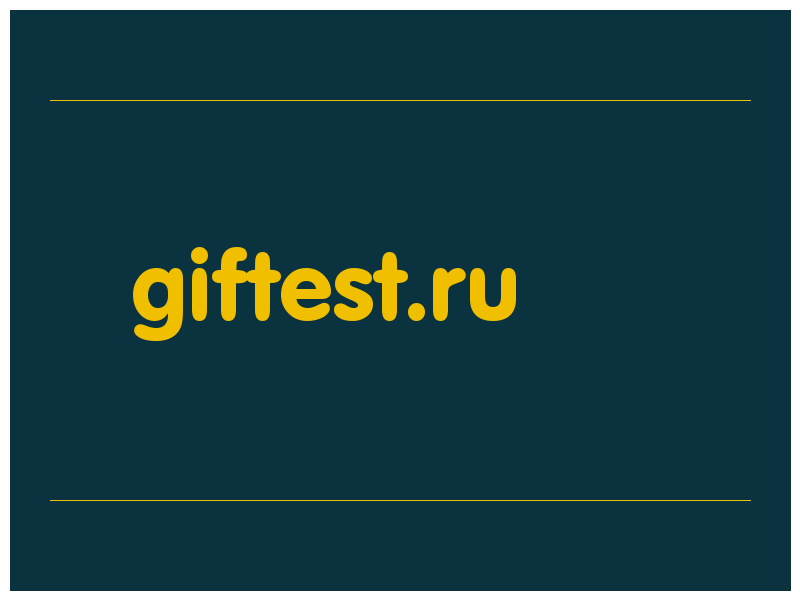 сделать скриншот giftest.ru