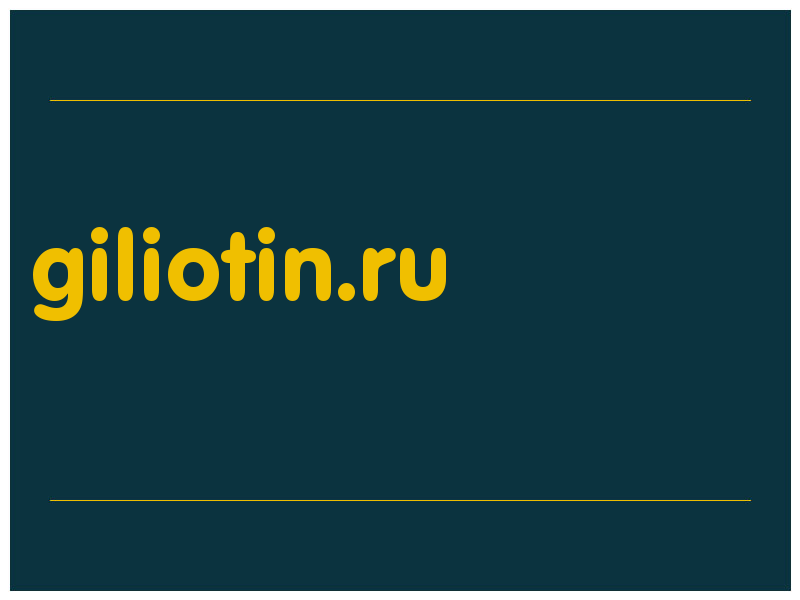сделать скриншот giliotin.ru