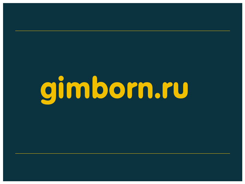 сделать скриншот gimborn.ru