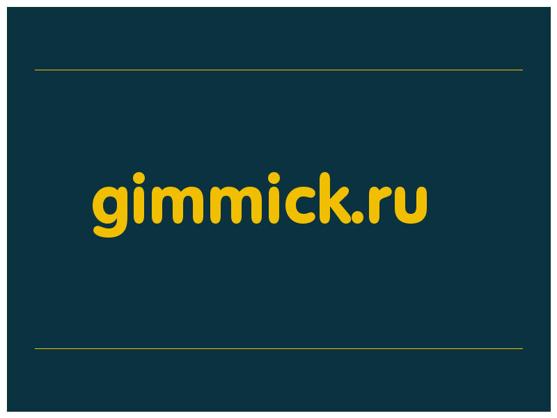 сделать скриншот gimmick.ru