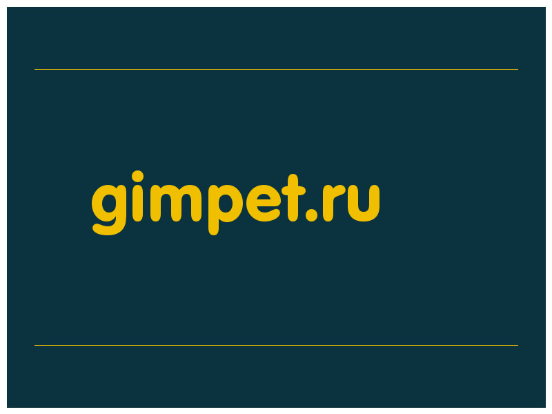 сделать скриншот gimpet.ru