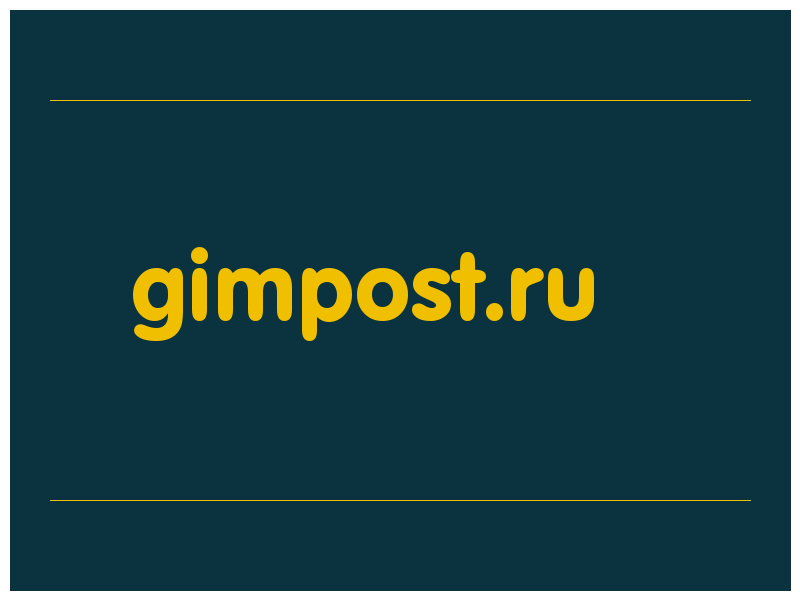 сделать скриншот gimpost.ru