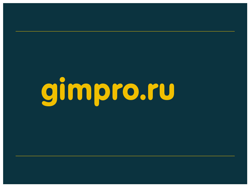 сделать скриншот gimpro.ru