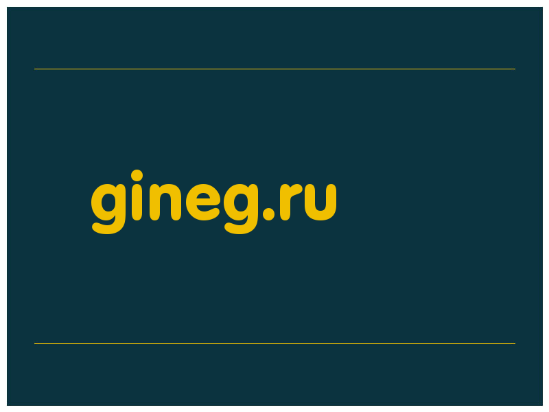сделать скриншот gineg.ru
