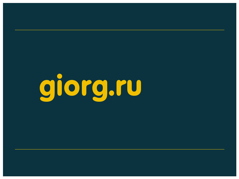 сделать скриншот giorg.ru