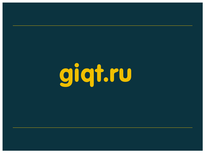 сделать скриншот giqt.ru
