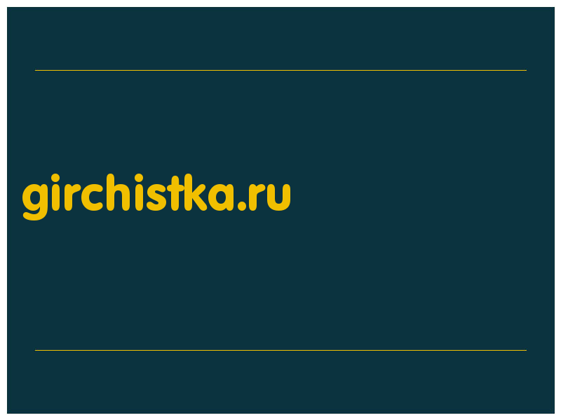 сделать скриншот girchistka.ru