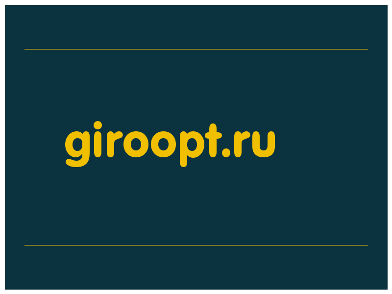 сделать скриншот giroopt.ru