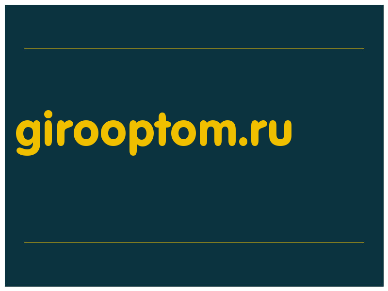 сделать скриншот girooptom.ru