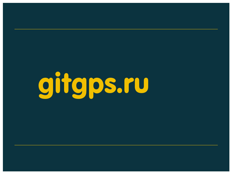 сделать скриншот gitgps.ru