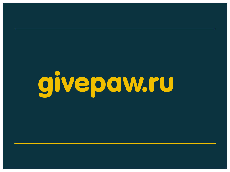 сделать скриншот givepaw.ru