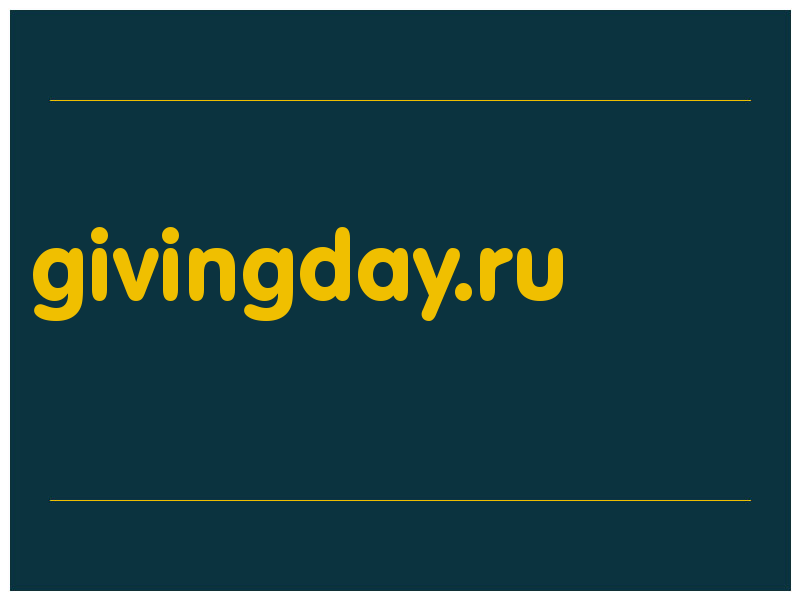сделать скриншот givingday.ru