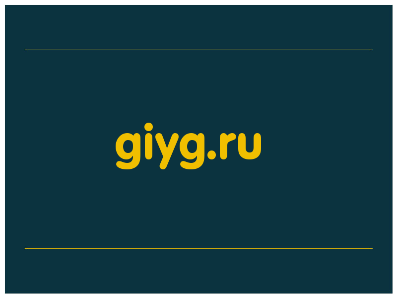сделать скриншот giyg.ru