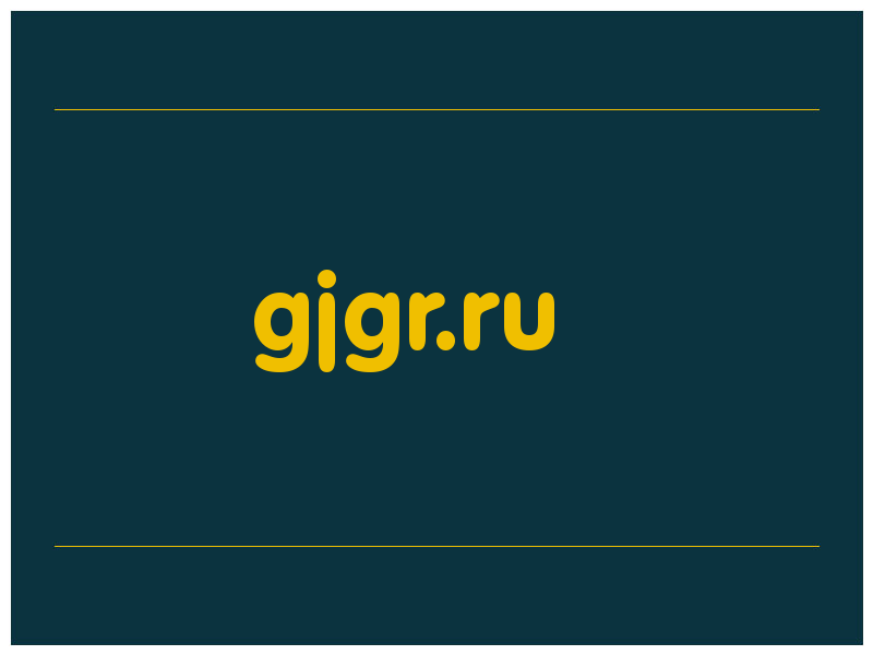 сделать скриншот gjgr.ru