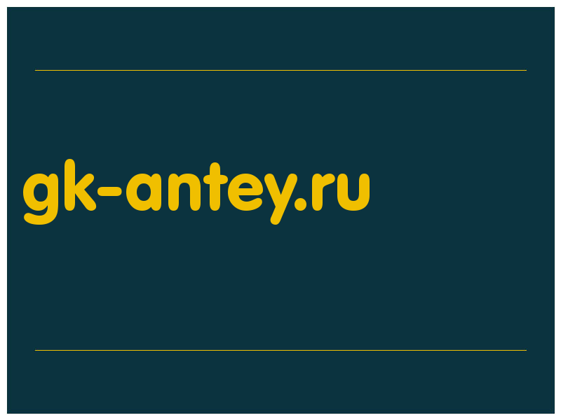 сделать скриншот gk-antey.ru