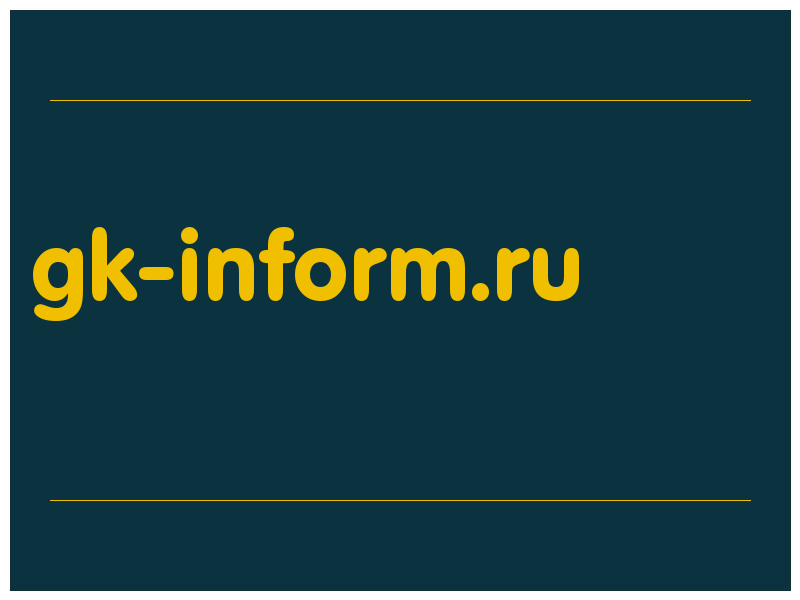 сделать скриншот gk-inform.ru