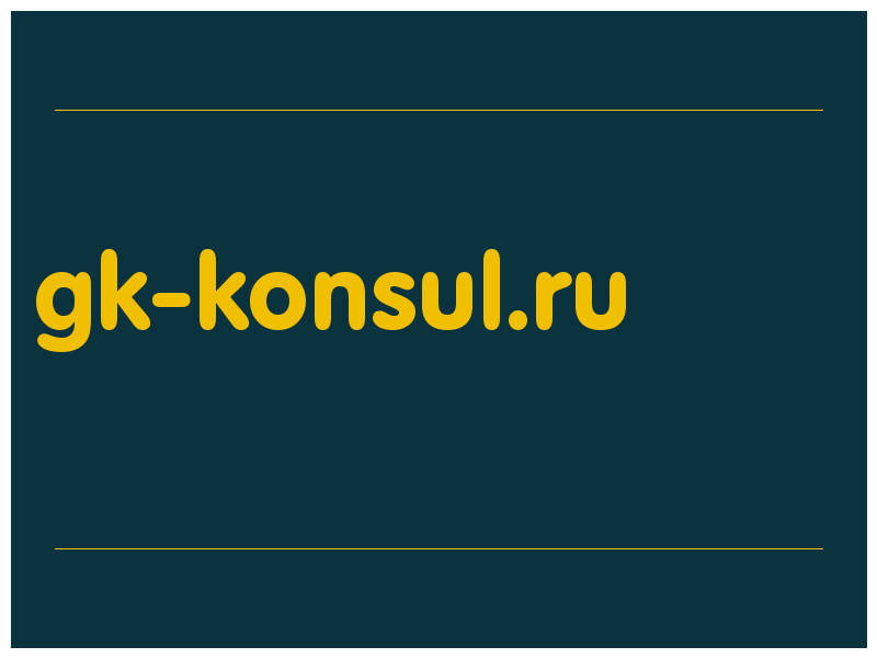 сделать скриншот gk-konsul.ru
