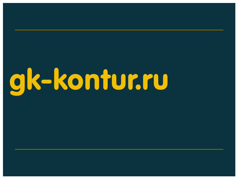 сделать скриншот gk-kontur.ru