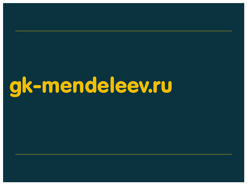 сделать скриншот gk-mendeleev.ru