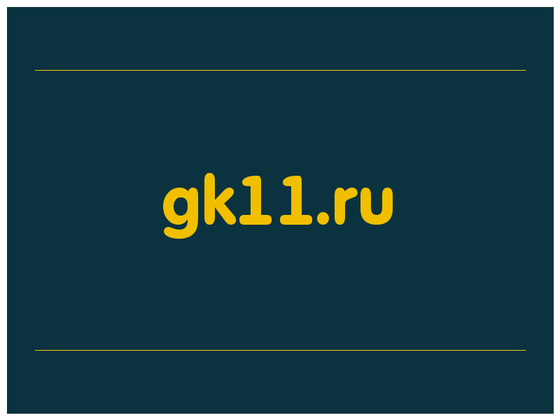 сделать скриншот gk11.ru