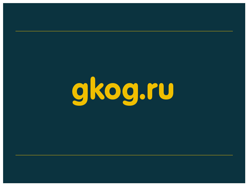 сделать скриншот gkog.ru