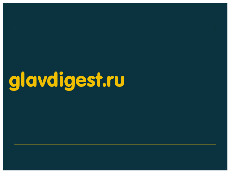 сделать скриншот glavdigest.ru