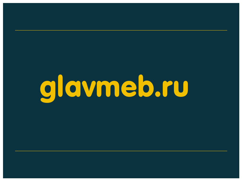 сделать скриншот glavmeb.ru